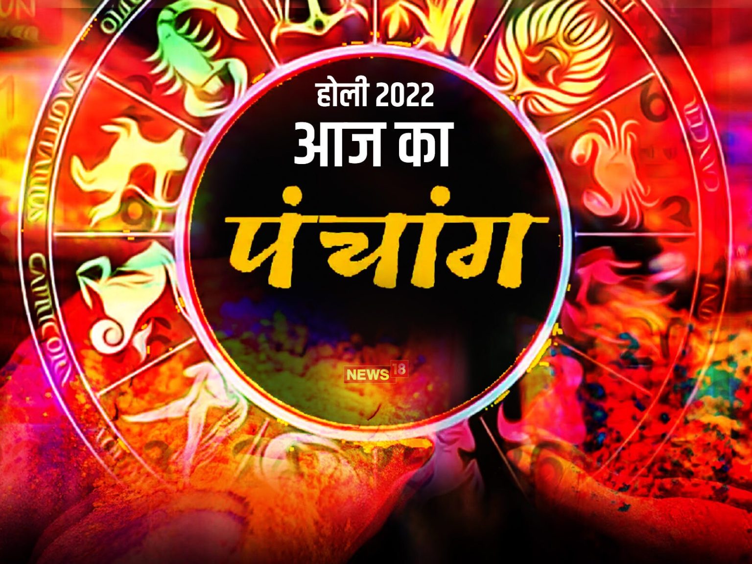 Panchang Today 18 March 2022 Holi 2022 Today Know All The Auspicious And Inauspicious Times From The Auspicious Panchang
